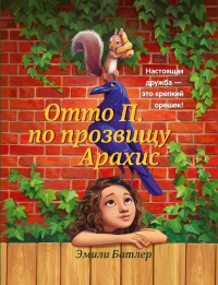 Эми Батлер Гринфилд - Отто П. по прозвищу Арахис