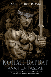 Конан-варвар. Алая цитадель