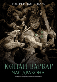 Роберт Говард - Конан-варвар. Час Дракона