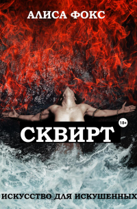Сквирт! Искусство для искушенных