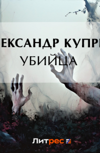 Александр Куприн - Убийца