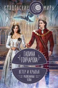 Ветер и крылья. Развязанные узлы