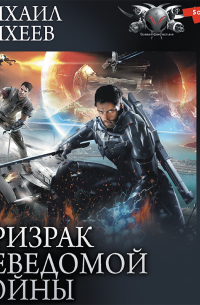 Михаил Михеев - Призрак неведомой войны. Книга 1