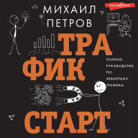 Михаил Петров - Трафик. Старт. Полное руководство по арбитражу трафика