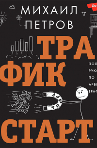 Михаил Петров - Трафик. Старт. Полное руководство по арбитражу трафика