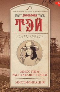 Мисс Пим расставляет точки. Мистификация