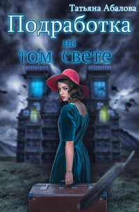 Подработка на том свете