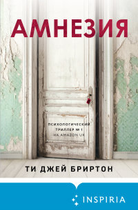 Ти Джей Бриртон - Амнезия