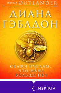 Диана Гэблдон - Скажи пчелам, что меня больше нет
