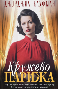 Кружево Парижа