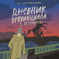 Михаил Салтыков-Щедрин - Дневник провинциала в Петербурге