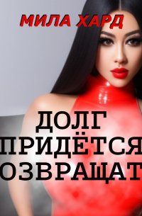 Мила Хард - Долг придётся возвращать