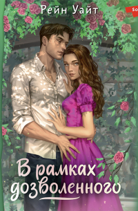 В рамках дозволенного