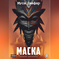 Муса Джафар - Маска