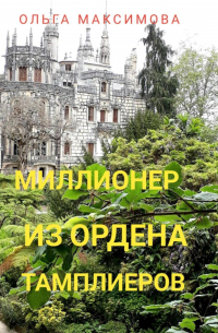 Ольга Максимова - Миллионер из ордена тамплиеров