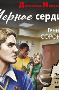 Черное сердце