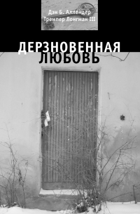  - Дерзновенная любовь