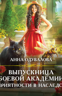 Выпускница боевой академии. Неприятности в наследство
