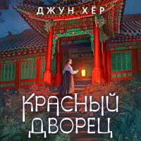 Джун Хёр - Красный дворец