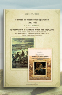 Баллада о Бородинском сражении 1812 года