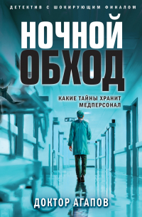 Ночной обход