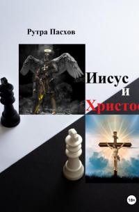 Иисус и Христос