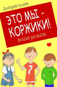 Дмитрий Суслин - Это мы – Коржики!