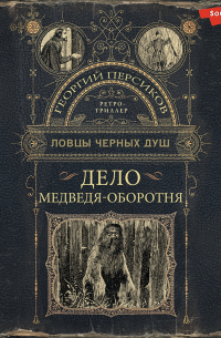 Дело медведя-оборотня