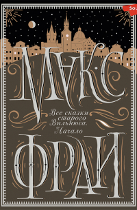 Все сказки старого Вильнюса. Начало