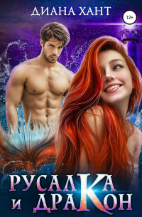 Русалка и дракон