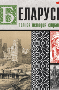 Беларусь. Полная история страны