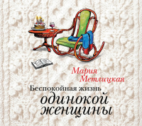 Мария Метлицкая - Беспокойная жизнь одинокой женщины