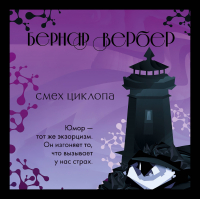 Бернар Вербер - Смех Циклопа