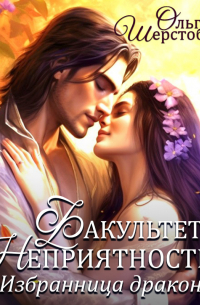Факультет неприятностей. Избранница дракона