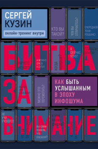Сергей Кузин - Битва за внимание. Как быть услышанным в эпоху инфошума