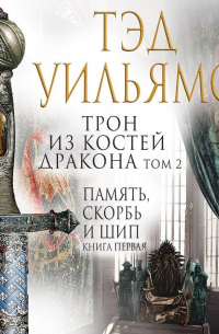 Трон из костей дракона. Том 2