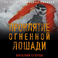 Виталий Егоров - Проклятие Огненной Лошади