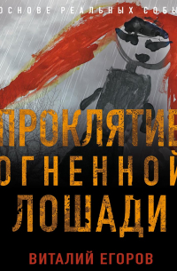 Виталий Егоров - Проклятие Огненной Лошади