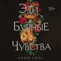 Хлоя Гонг - Эти бурные чувства