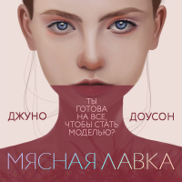 Джуно Доусон - Мясная лавка