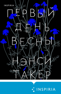 Нэнси Такер - Первый день весны