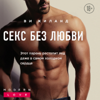 Ви Киланд - Секс без любви