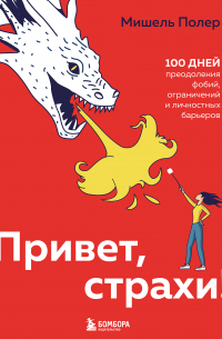 Привет, страхи! 100 дней преодоления фобий, ограничений и личностных барьеров