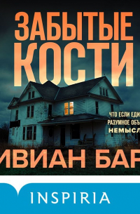 Вивиан Барц - Забытые кости