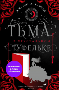 Тьма в хрустальной туфельке