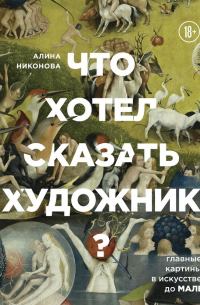 Что хотел сказать художник? Главные картины в искусстве от Босха до Малевича