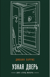 Узкая дверь