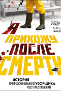 Я прихожу после смерти. История профессионального уборщика мест преступлений