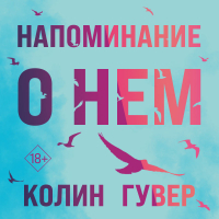 Колин Гувер - Напоминание о нем