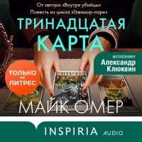 Майк Омер - Тринадцатая карта